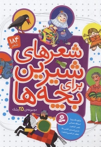 مجموعه 25جلدی شعرهای شیرین برای بچه ها